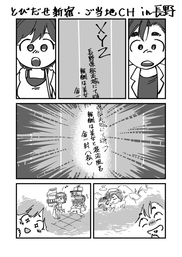 ご当地CH 「長野県よりXYZ」