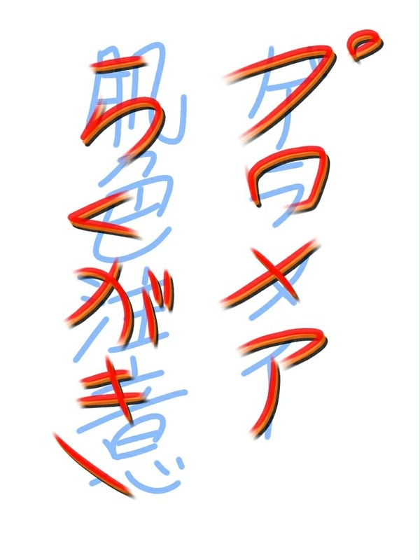 プロメア落書き③