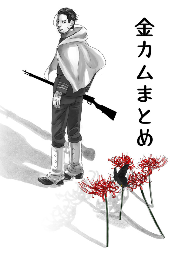 ゴールデンカムイ　まとめ①
