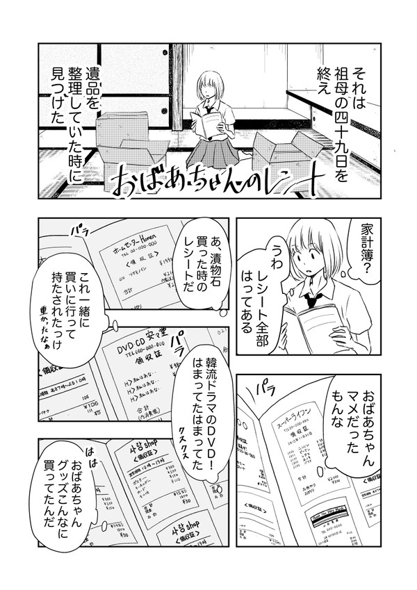 おばあちゃんのレシート