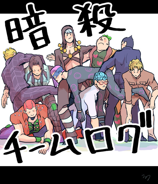 【ジョジョ】ツイッターログ【暗殺チーム】