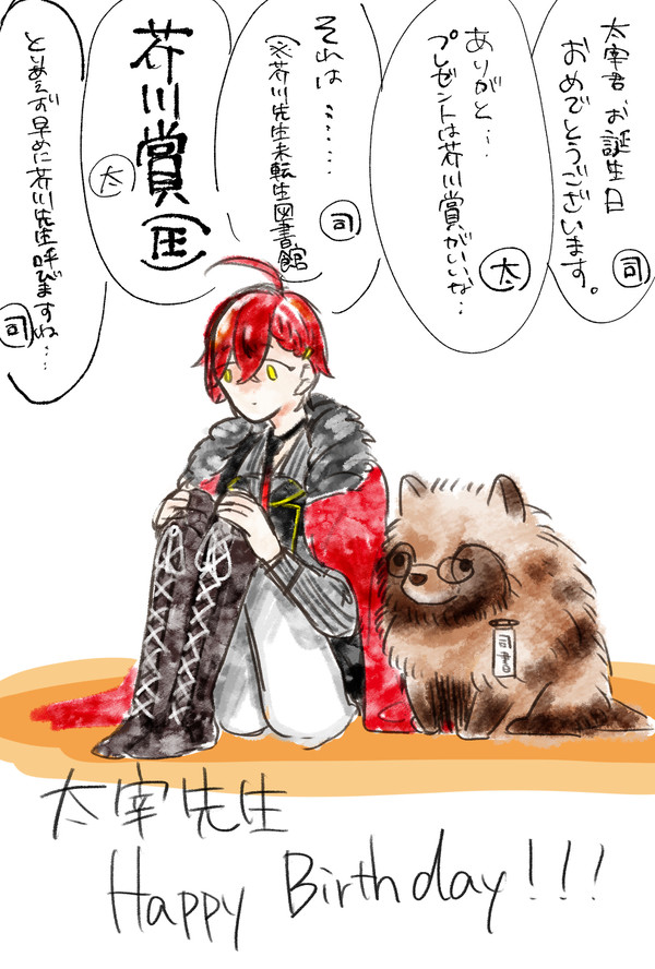 太宰さんお誕生日おめでとう