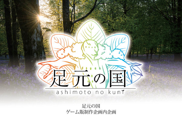 【足元の国】足元の国ゲーム版制作【企画内企画】