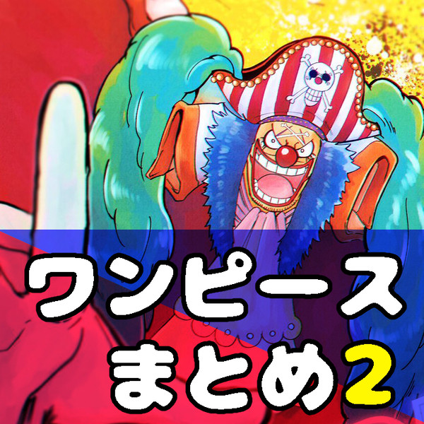 OPまとめ２