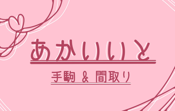 あかいいと素材