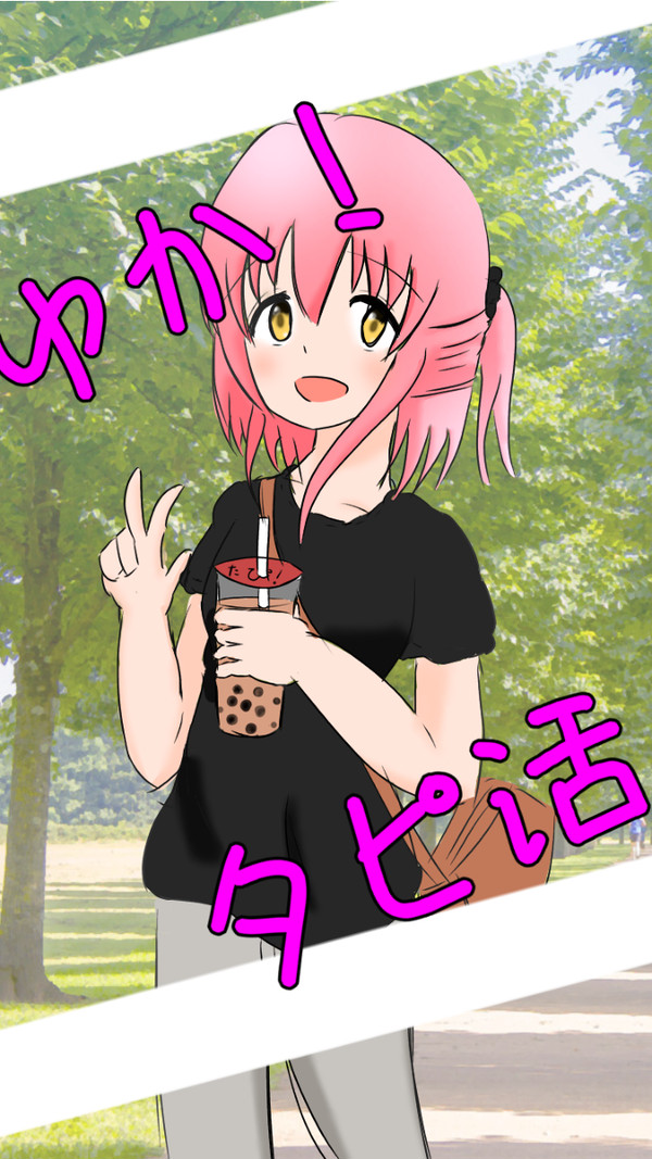 うちの子デート