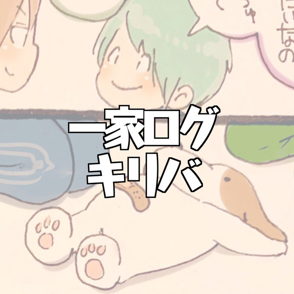 一家ログとキリバ漫画