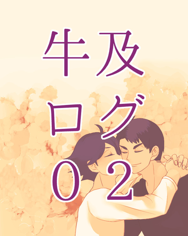【腐向け】HQログ(牛及)2