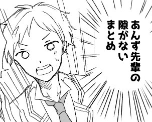 あんず先輩の隙がない！まとめ