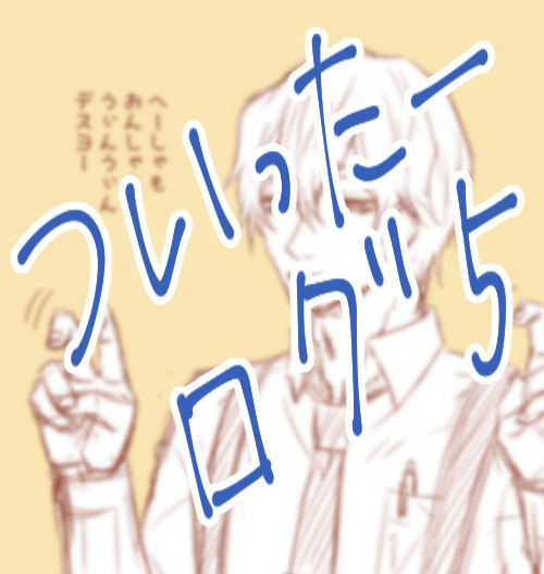 ツイッターログ④