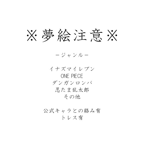 夢まとめ