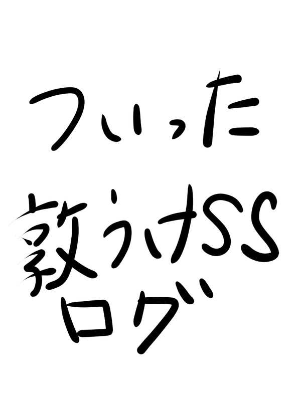 Twitter敦受けlog