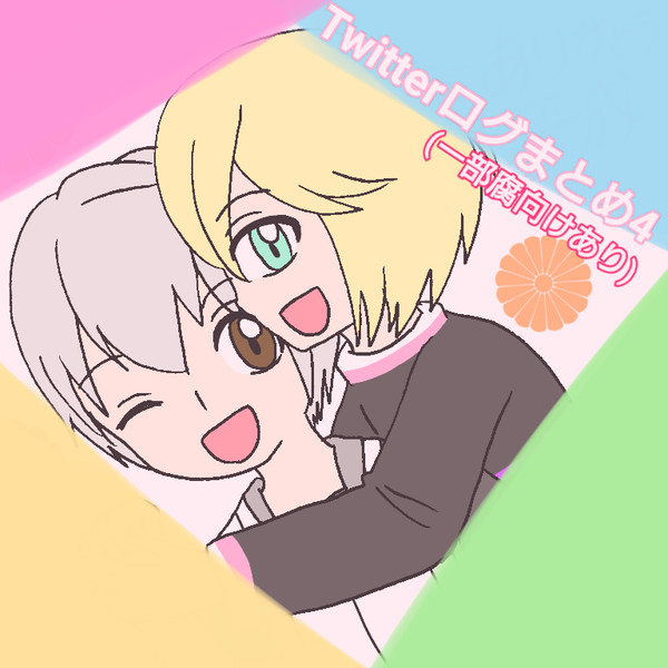 Twitterログまとめ4(一部腐向けあり)