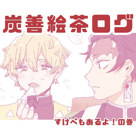 炭善絵茶ログ2