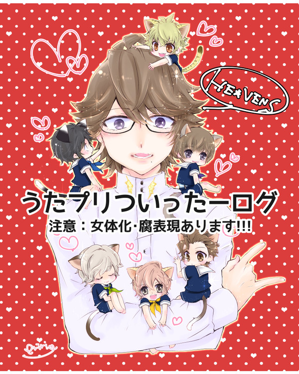 うたプリまとめ・へヴつめ