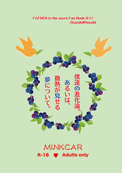 【6/23新刊】僕達の進化論。あるいは、微熱が見せる夢について。