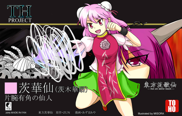 華仙