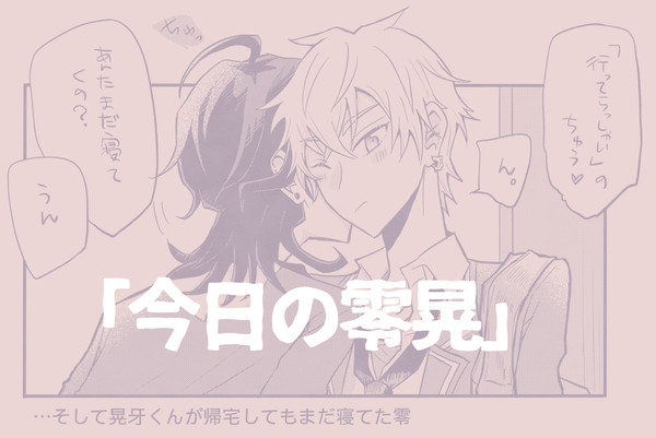 「今日の零晃」