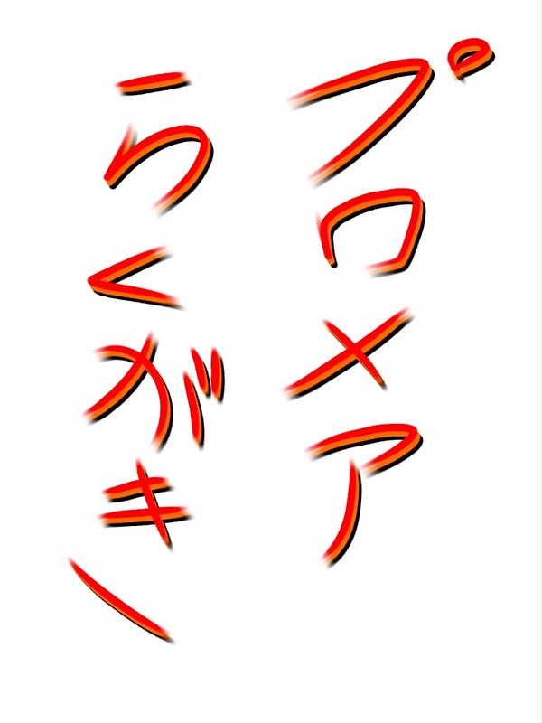 プロメア落書き④