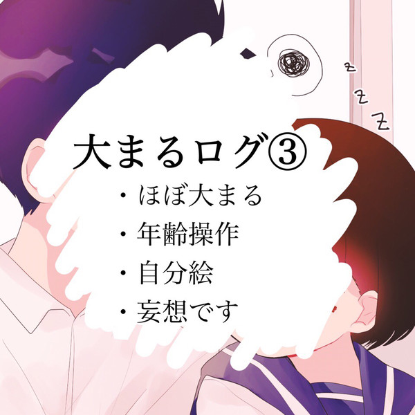 大まるログ③