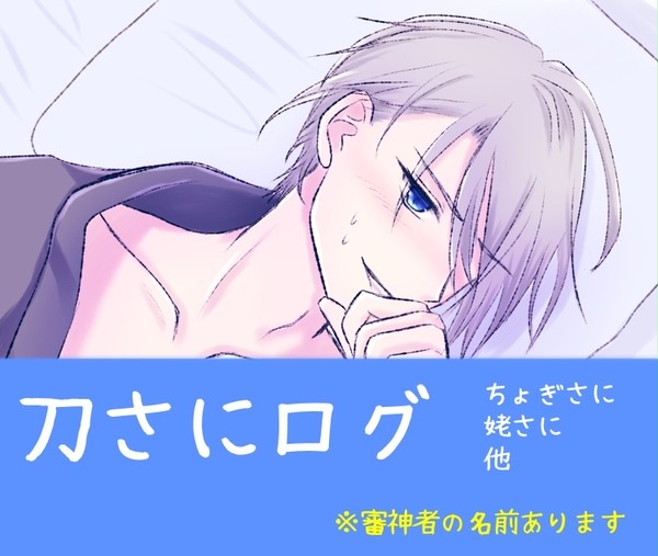 刀さにログ