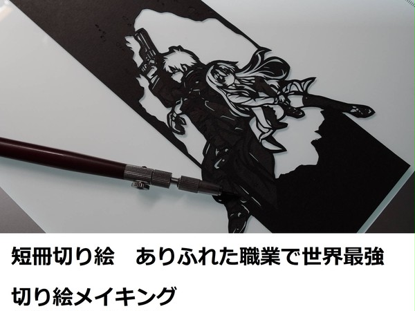 短冊切り絵 ありふれた職業で世界最強(製作編)