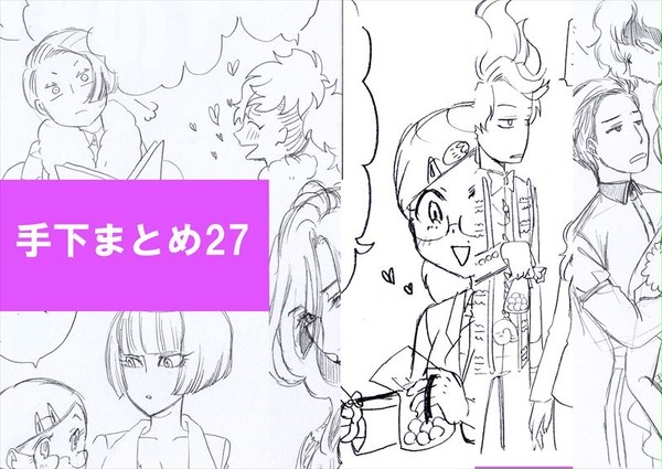手下まとめ27