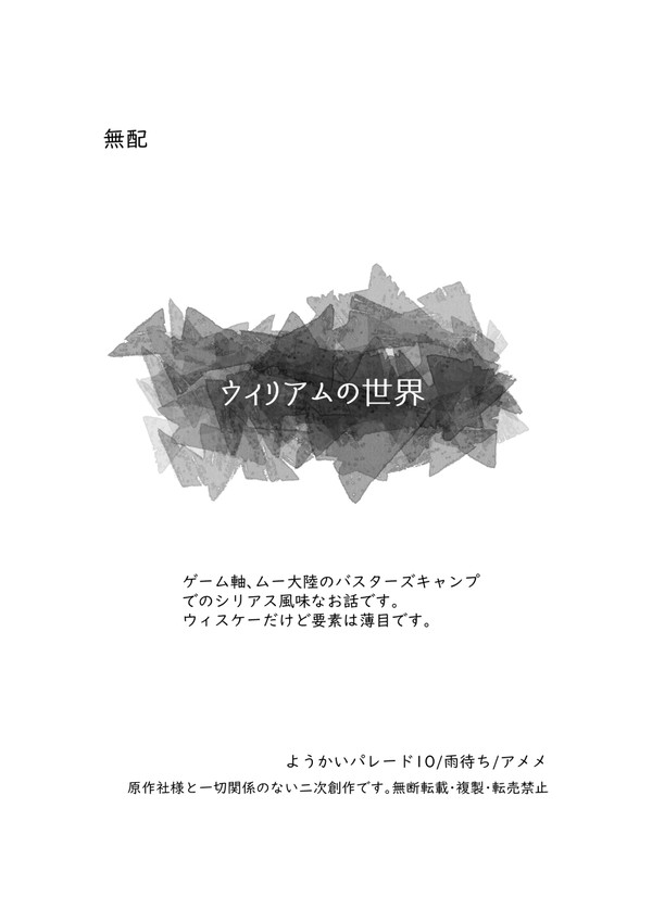 【無配再録】ウィリアムの世界