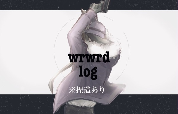 d！ツイログ+a