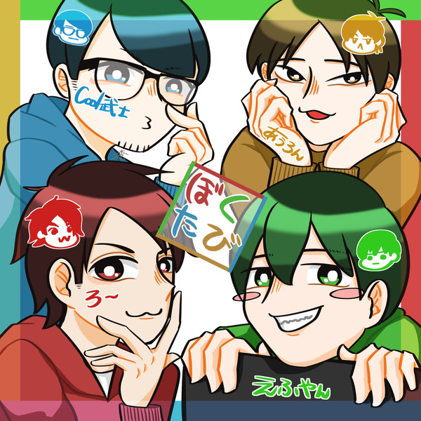 ぼくらはしんせかいで