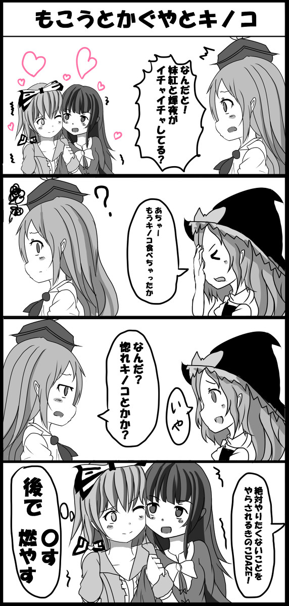 【東方四コマ】かぐやともこうとキノコ