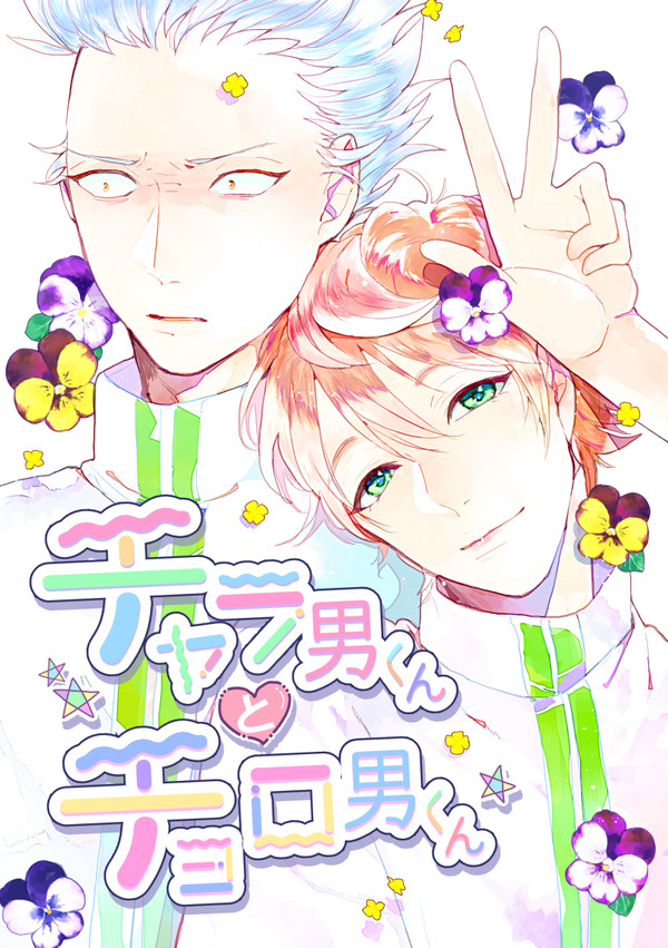 【WEB再録】チャラ男くんとチョロ男くん【アクゴク】