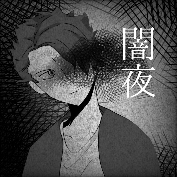 闇夜/Eve