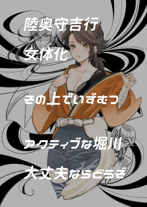 刀剣乱舞 いずむつ 女体化漫画 そのいち
