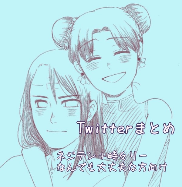 Twitter ネジテンまとめ