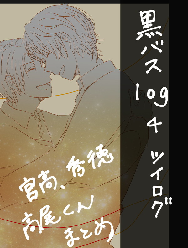 黒バスlog４