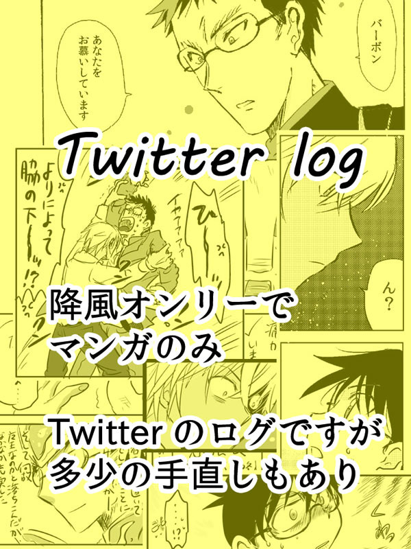 【降風】ツイッターログ