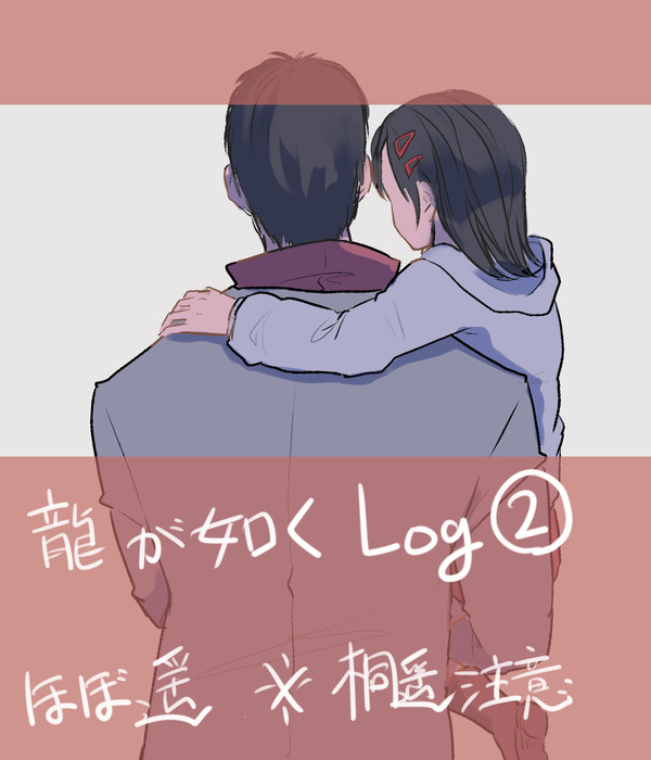 龍が如くlog②