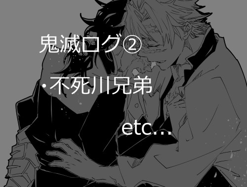 【不死川兄弟】鬼滅ログ②