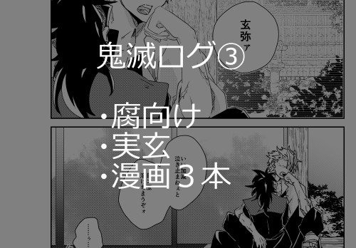 【実玄】鬼滅ログ③