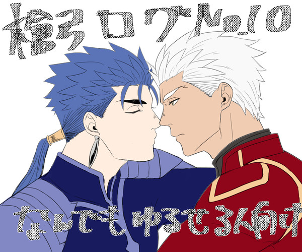 槍弓ログ10