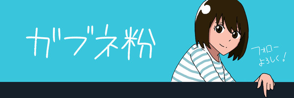 ヘッダー系女子