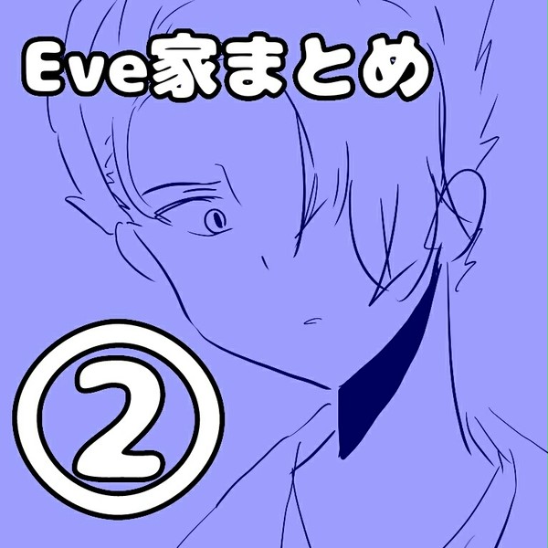 (特に雑な)Eve家まとめ②