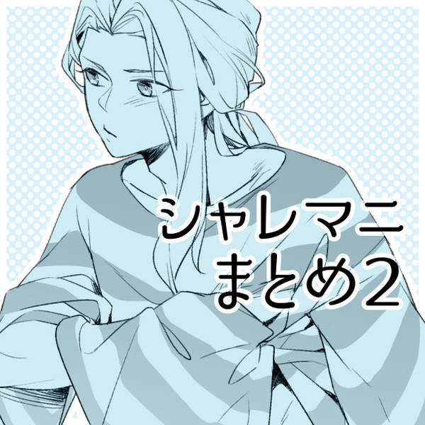 シャレマニまとめ2