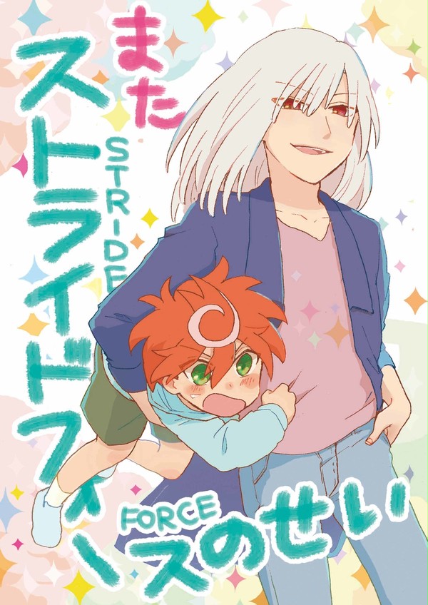 【web再録】またストライドフォースのせい
