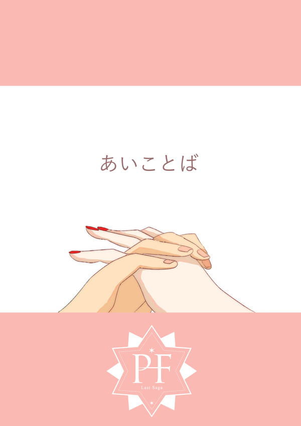 【PFLS】あいことば【謳華祭】