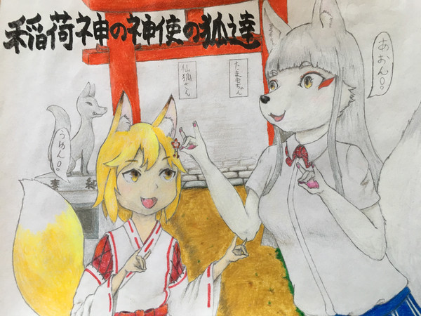 稲荷神の神使の狐達