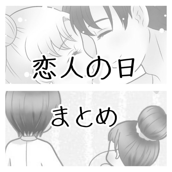 恋人の日イラスト まとめ