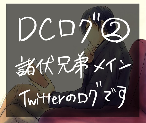 DCログ詰め合わせ 2