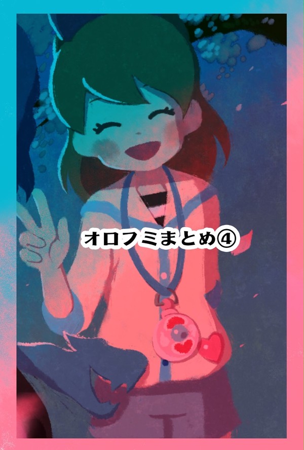 オロフミまとめ④